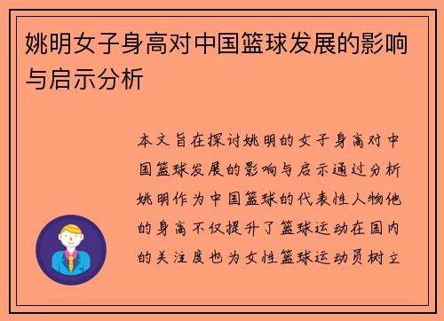 姚明女子身高对中国篮球发展的影响与启示分析