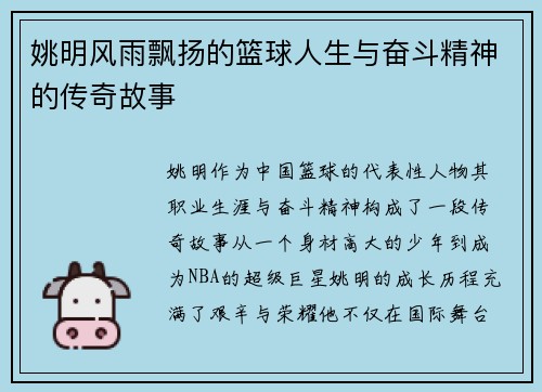 姚明风雨飘扬的篮球人生与奋斗精神的传奇故事