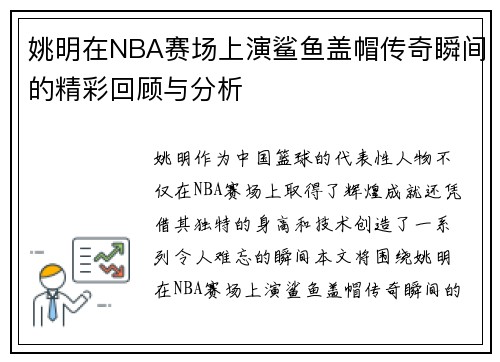 姚明在NBA赛场上演鲨鱼盖帽传奇瞬间的精彩回顾与分析